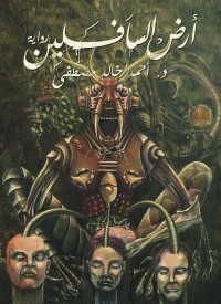 أرض السافلين 